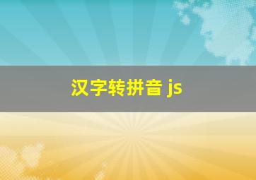 汉字转拼音 js